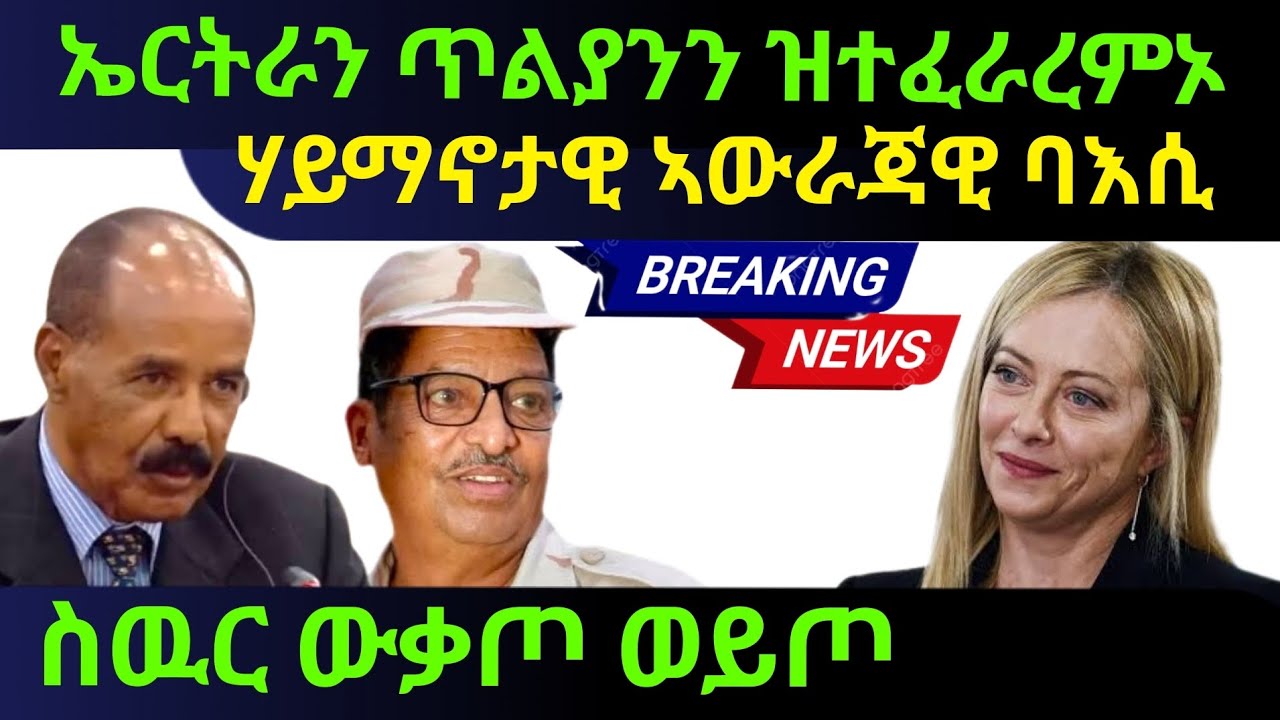 Jul 30/2025 ኤርትራን ጥልያንን ዝተፈራረምኦ ሃይማኖታዊ ኣውራጃዊ ባእሲ ስዉር ውቃጦ ወይጦ