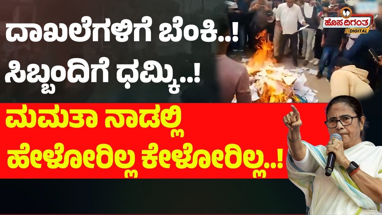 ದಾಖಲೆಗಳಿಗೆ ಬೆಂಕಿ..! ಸಿಬ್ಬಂದಿಗೆ ಧಮ್ಕಿ..! ಮಮತಾ ನಾಡಲ್ಲಿ ಹೇಳೋರಿಲ್ಲ ಕೇಳೋರಿಲ್ಲ..! Hosadigantha Digital