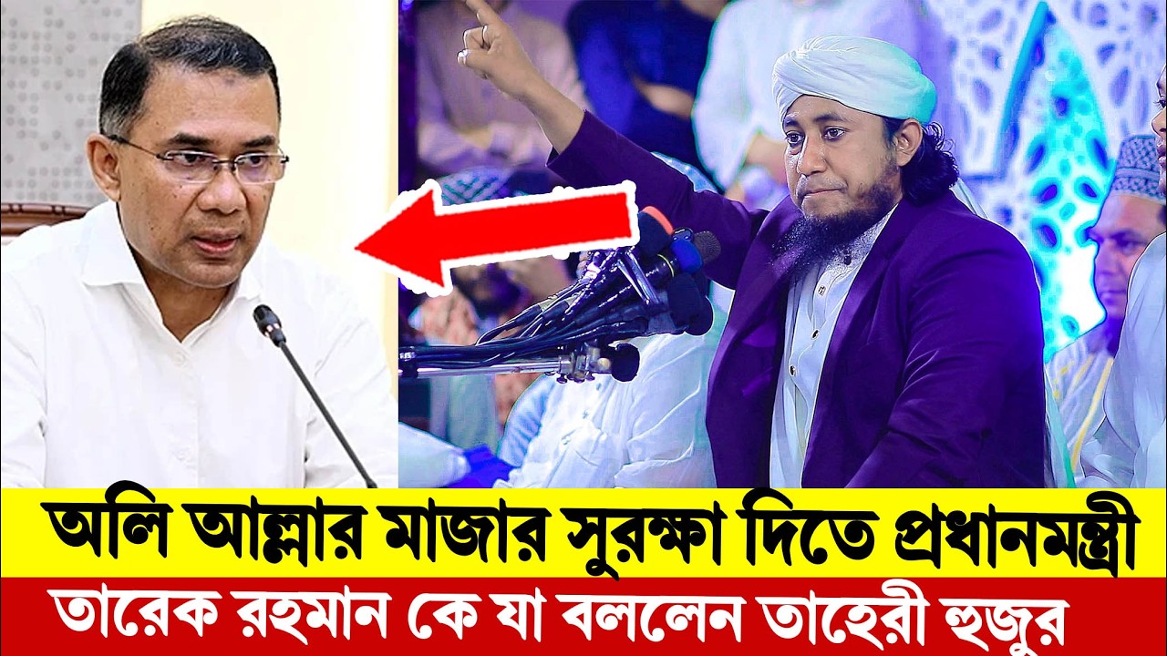 অলি আল্লার মাজার সুরক্ষা দিতে প্রধানমন্ত্রী তারেক রহমান কে যা বললেন তাহেরী হুজুর।Taheri New Waz 2026