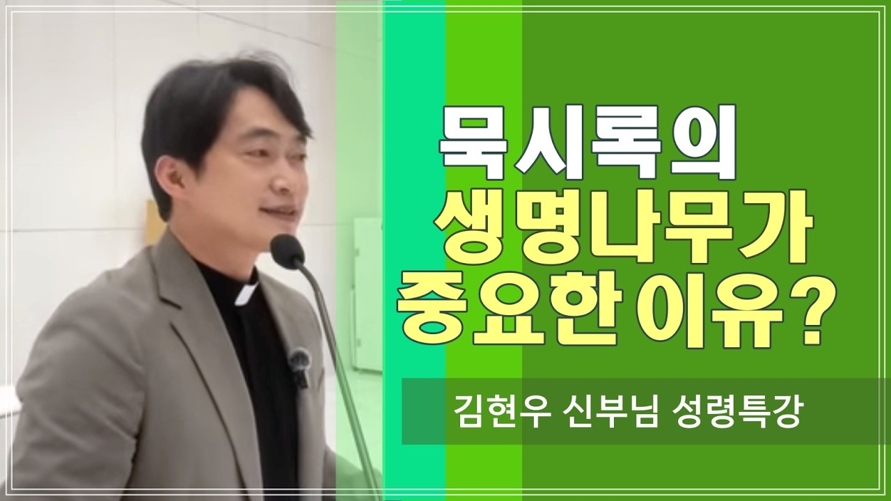 [김현우 신부님 특강] 묵시록의 생명나무가 중요한 이유？
