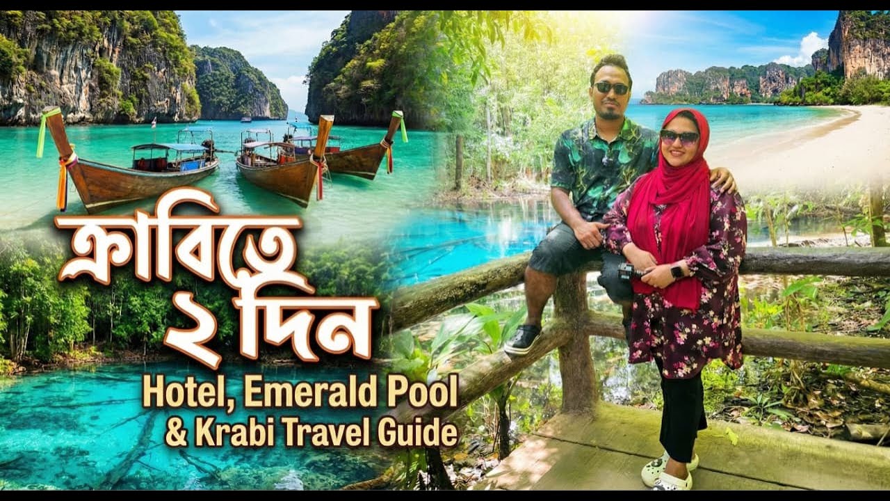 থাইল্যান্ডের ক্রাবিতে ২ দিনের অভিজ্ঞতা | Things to do in Krabi | Emerald Pool |Ao Thalane View Point