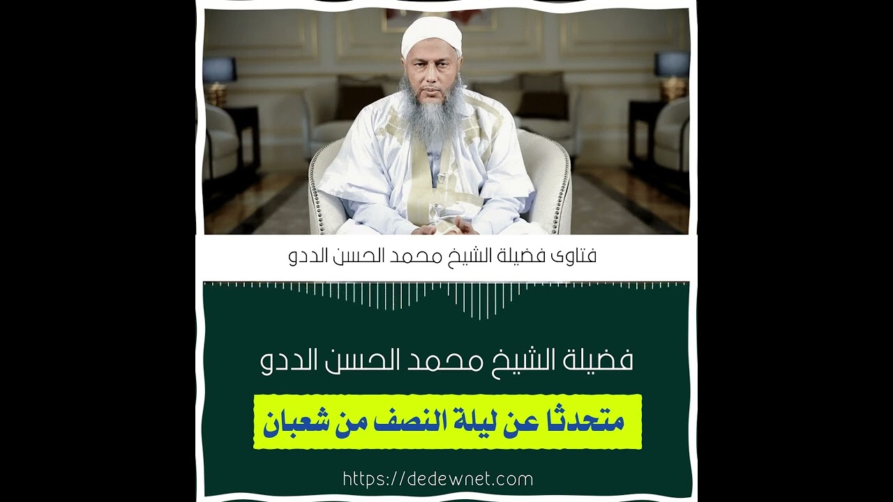فضل ليلة النصف من شعبان || فضيلة الشيخ محمد الحسن الددو