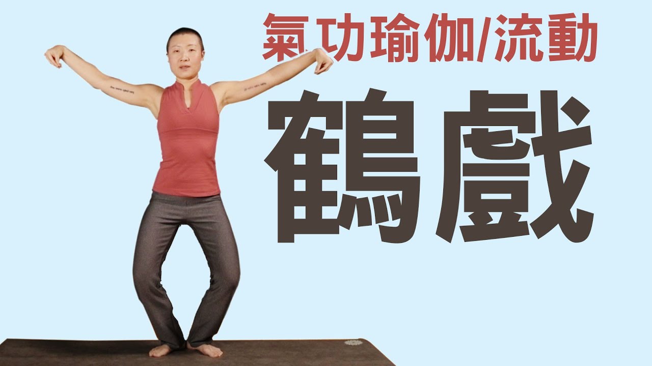 氣功瑜伽/收集清氣，帶走穢氣｜YogaAsia 亞洲瑜伽