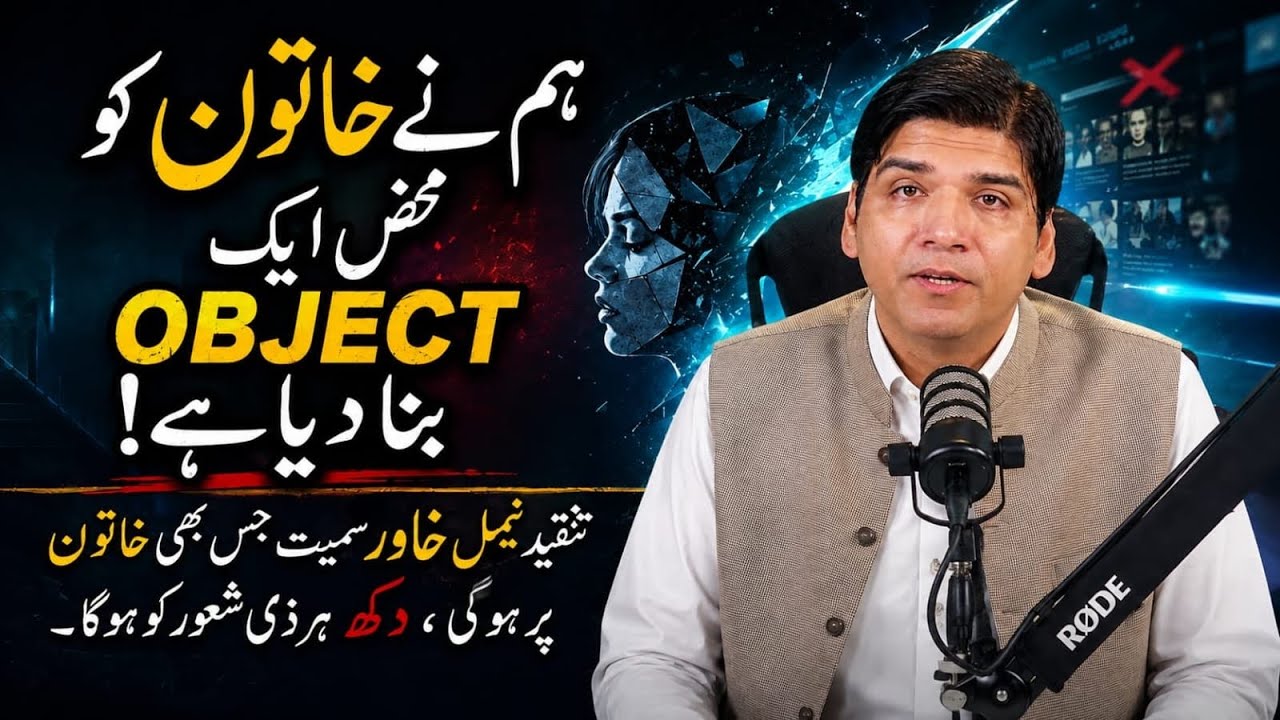 Mujhe afsos hota hai ke hum ne khatoon ko mehaz aik OBJECT bana diya hai! || Dr Affan Qaiser