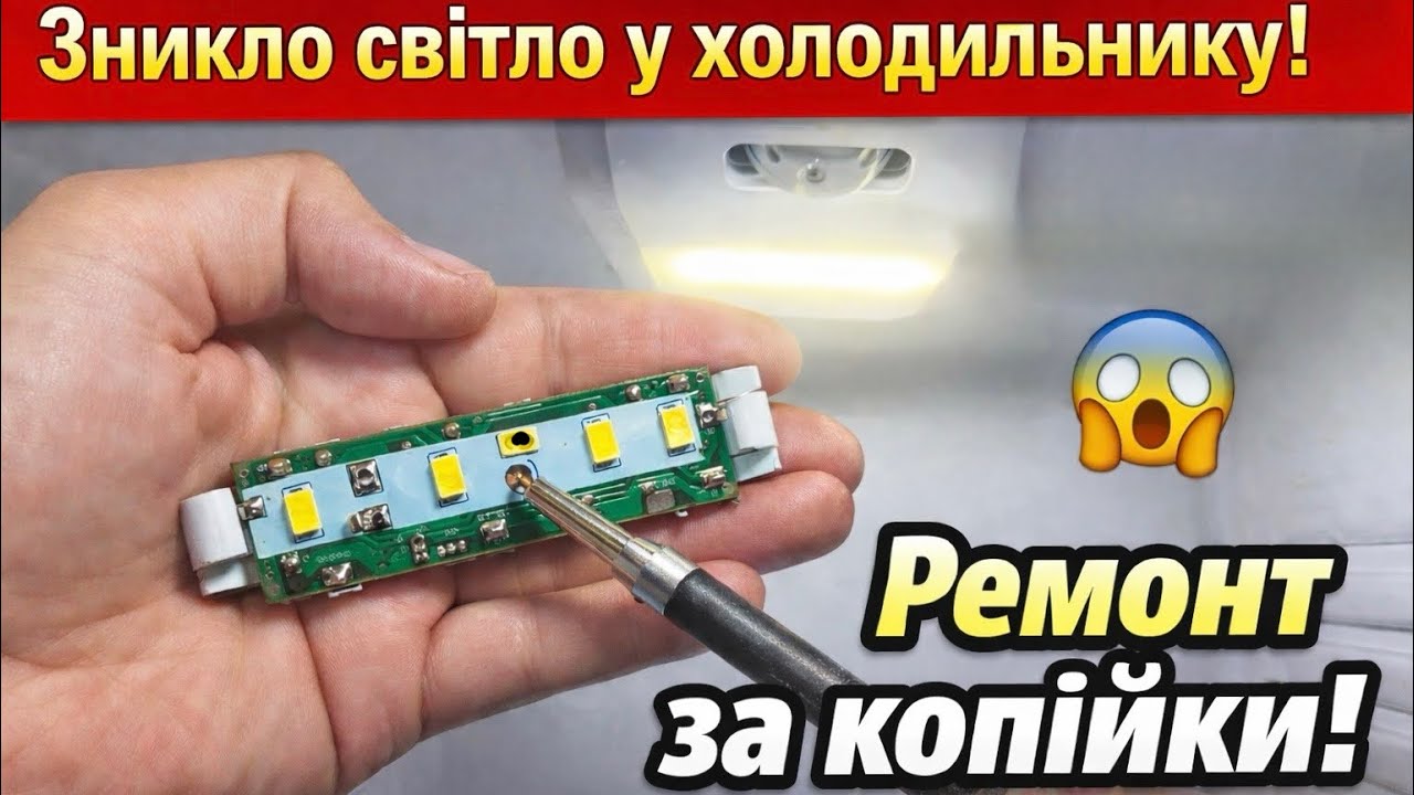 Не спешите покупать новый модуль! Ремонт подсветки холодильника за копейки