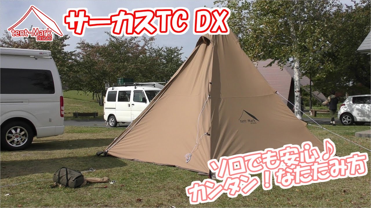 サーカスTC DX ソロでも安心♪カンタン！なたたみ方