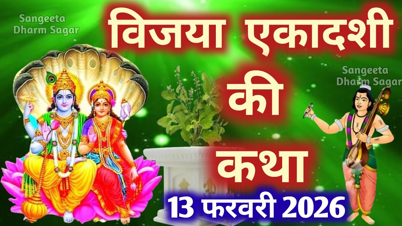 एकादशी व्रत कथा Ekadashi vrat katha एकादशी की कथा Ekadashi ki katha Vijaya ekadashi vrat katha