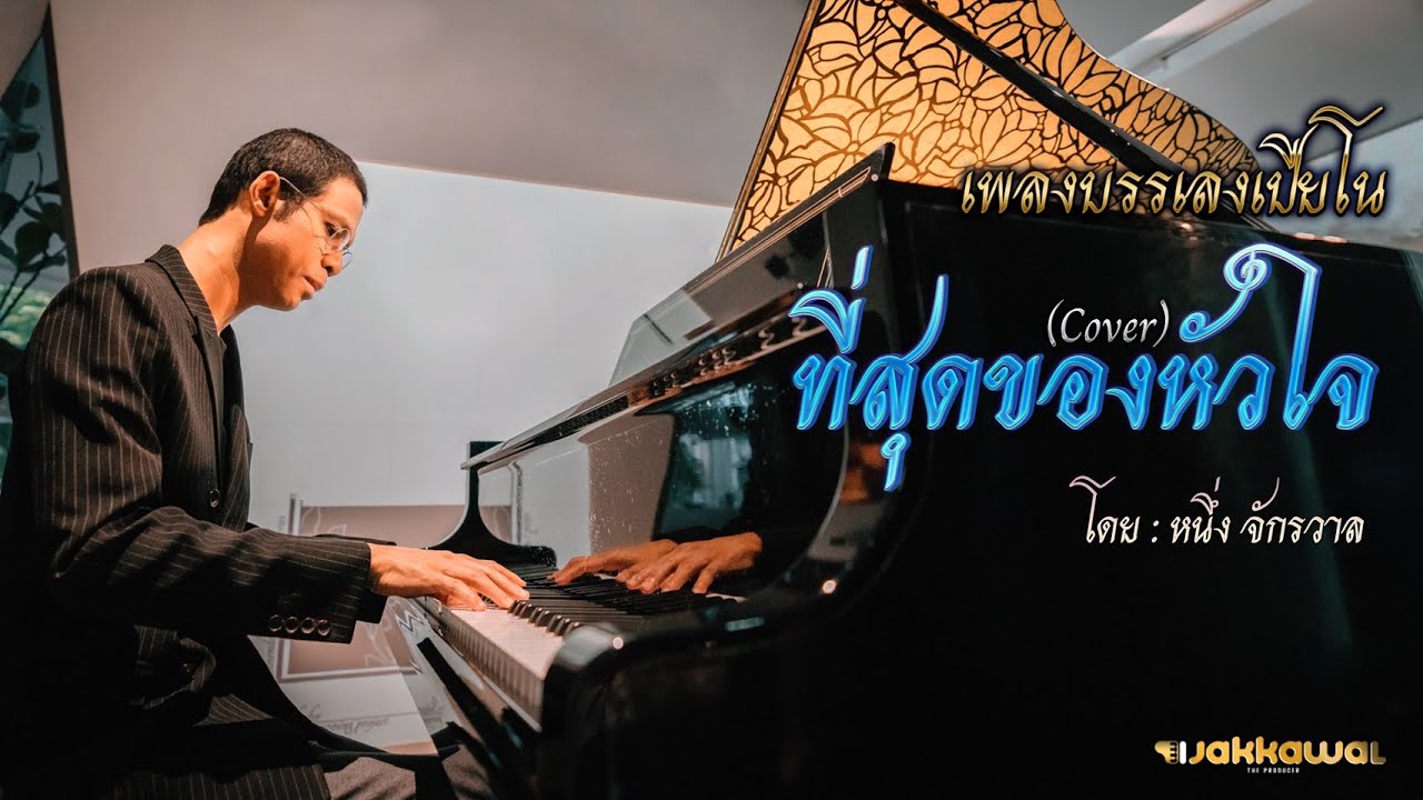 ที่สุดของหัวใจ Piano Cover หนึ่ง จักรวาล