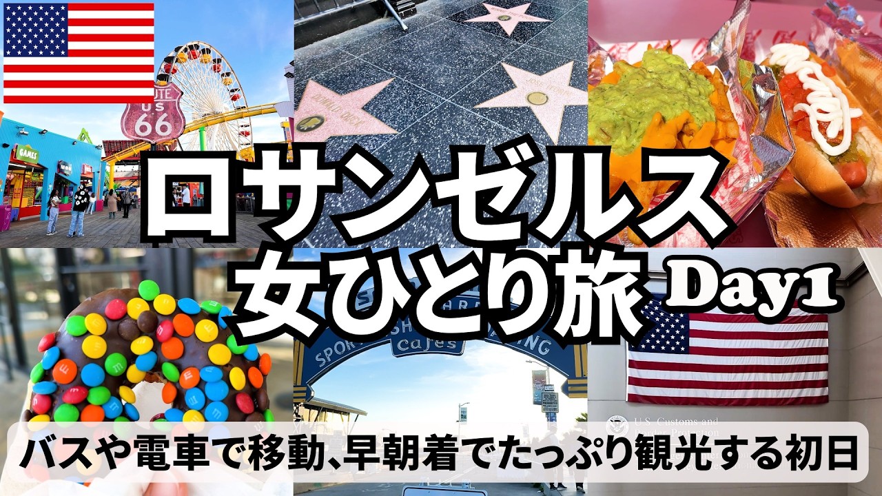【アメリカ女ひとり旅Vlogロサンゼルス＆アナハイム編1日目】ZIPAIRで行く8泊10日のアメリカ旅行／移動は公共交通機関で節約／ハリウッド・サンタモニカ・ベニスビーチ