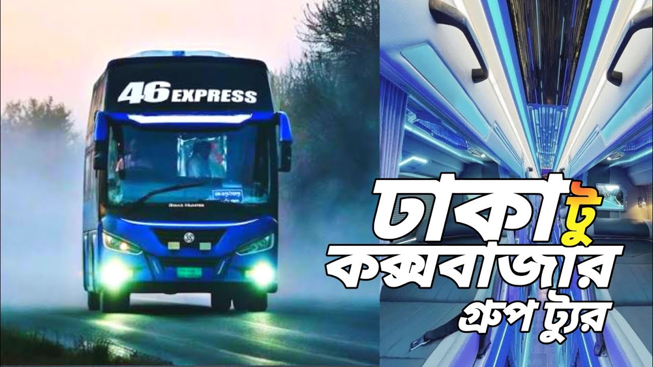 সেরা স্লিপার বাসে অসাধারণ ভ্রমণ অভিজ্ঞতা?Dhaka to cox's bazar by 46 Express Sleeper bus|travel vlog