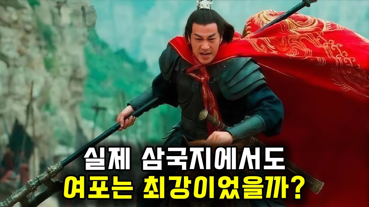 실제 정사 삼국지에서도 여포는 무력 최강이었을까?