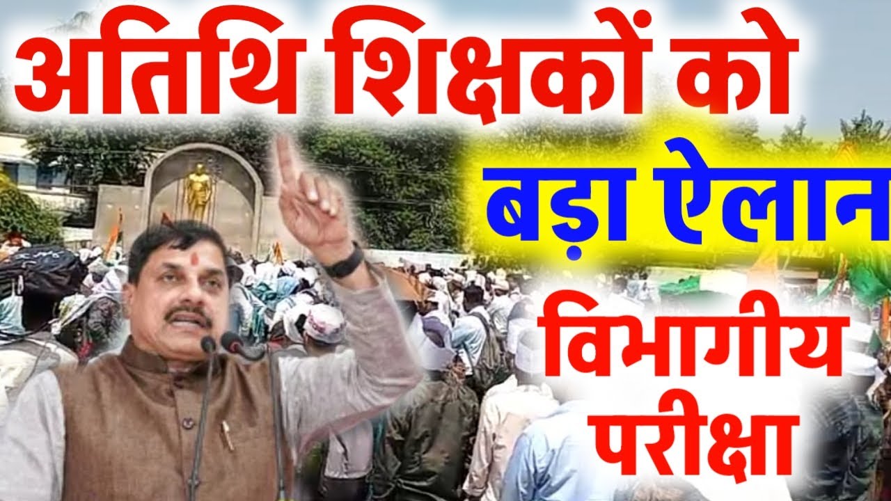 अतिथि शिक्षको की विभागीय परीक्षा RTE अधिनियम 2009 | Atithi shikshak big news | अतिथि शिक्षक रेगुलर