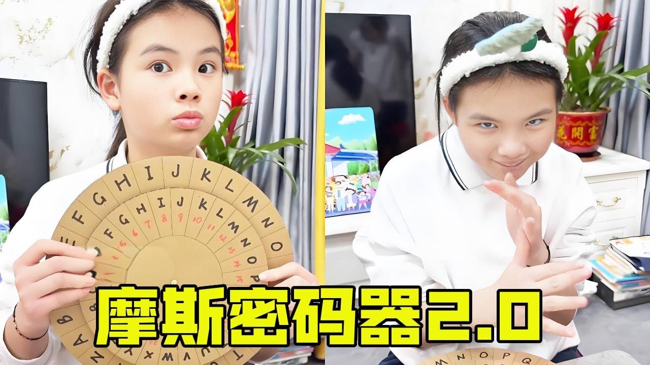 学渣女儿的摩斯密码器2.0，在家沟通竟然还需要破译密码，爸爸看了直呼厚礼蟹【超级捣蛋姐妹】