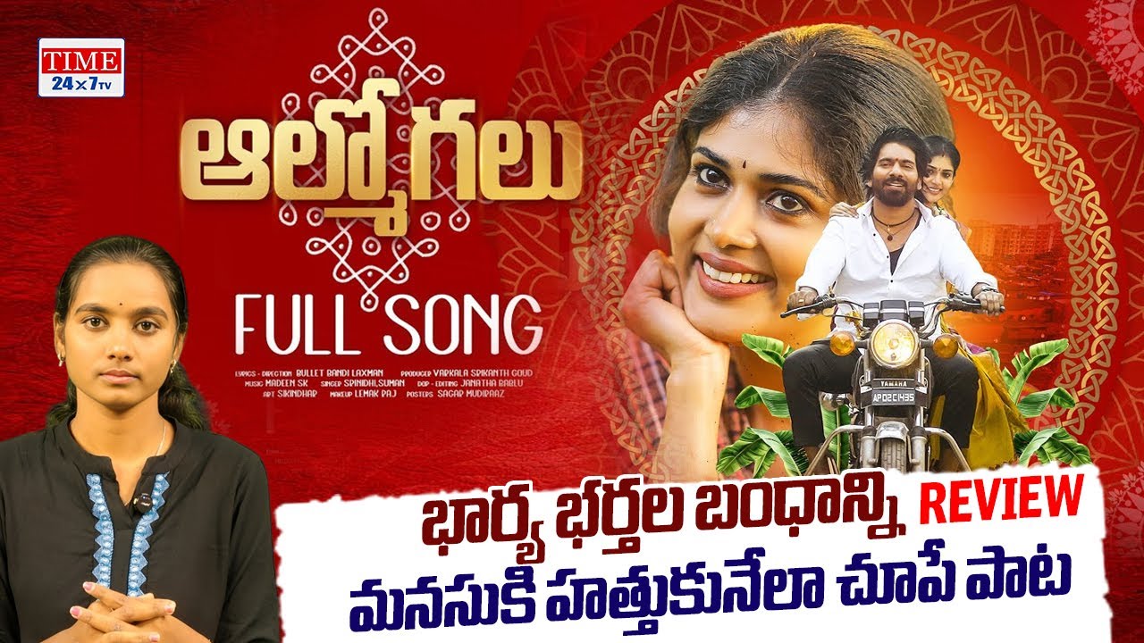 Aalu Mogalu Full Song Review | Bullet Bandi Laxman | Madeen Sk | Folk Songs | Time 24x7 TV