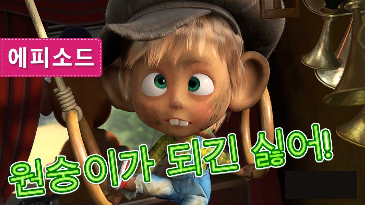 마샤와 곰💥 원숭이가 되긴 싫어! (제74회) 🙉 🚌 Masha and the Bear