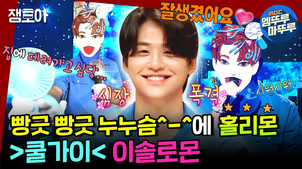[복면가왕] 소울로몬 당신! 대체 몬하는 게 몬데!!!(✧˃̶͈̀ロ˂̶͈́)੭ु⁾⁾ 사르르 미소+레지옹드 가창력? 반칙이야 반칙!ㅠ💥ㅣ#이솔로몬 #쿨가이 MBC220814방송