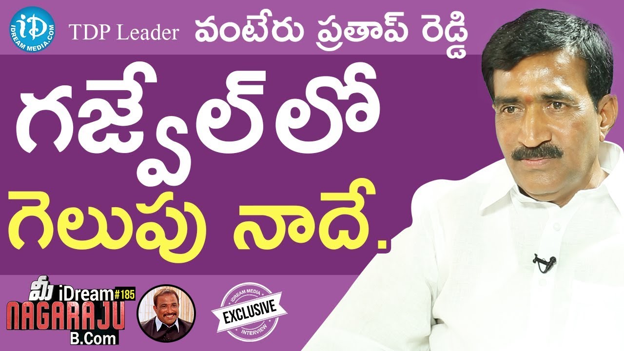 TDP Leader Vanteru Pratap Reddy Interview || మీ iDream Nagaraju B.Com #185