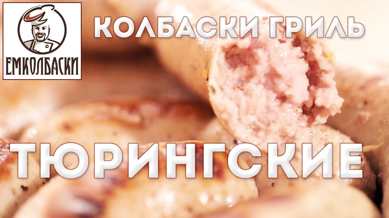 Знаменитые Тюрингские колбаски. Как жарить колбаски, чтобы не лопалась оболочка и не вытекал 