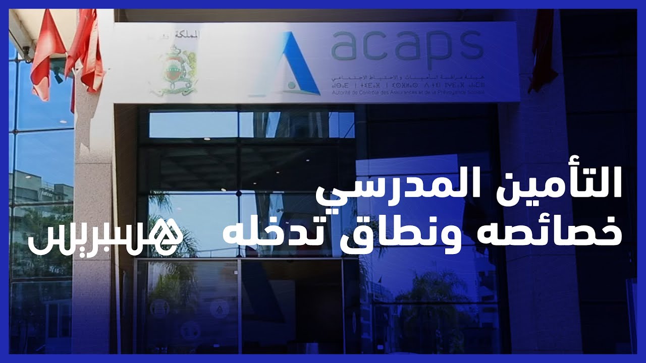 التأمين المدرسي.. خصائصه والضمانات التي يغطيها ونطاق تدخله