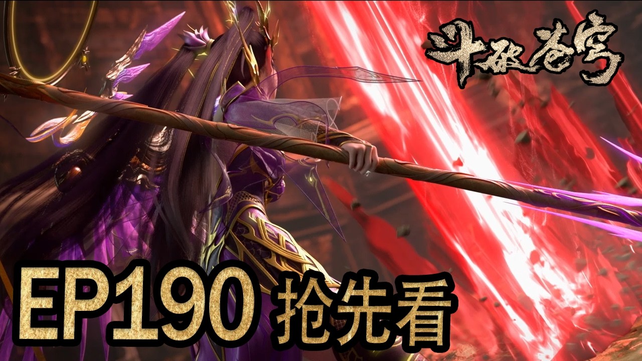 💥EP190抢先正片！！！救下先祖萧晨，妖火争夺战爆发！妖火现身，魂殿提议合作？【斗破苍穹 | Battle Through the Heavens 】