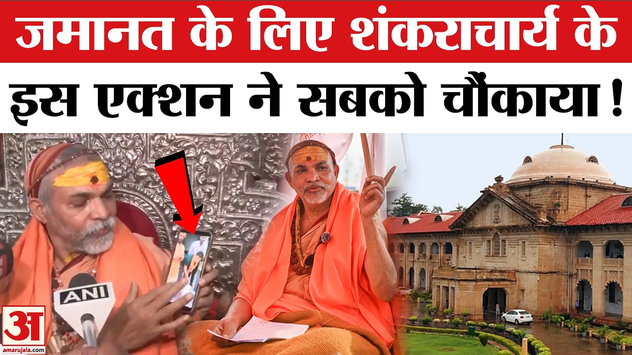 FIR Against Shankaracharya: Allahabad High Court क्यों पहुंचे Swami शंकराचार्य अविमुक्तेश्वरानंद?