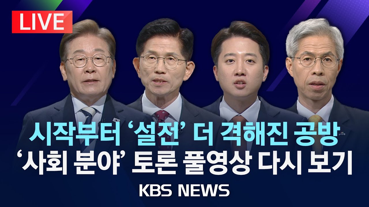 [LIVE] 대선 후보 TV토론회 생중계/2차 '사회 분야' 집중 토론/2025년 5월 23일(금)/KBS