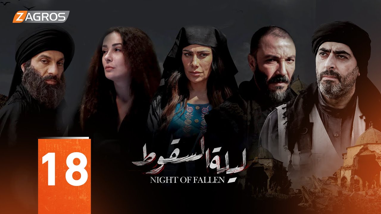 مسلسل ليلة السقوط الحلقة  18