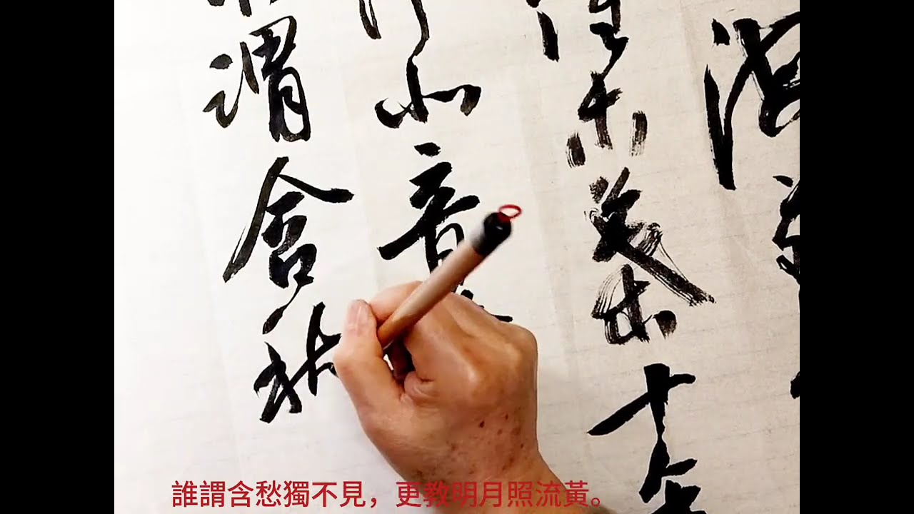 行草書沈銓期詩歌獨不見-盧家少婦鬱金堂，海燕雙棲玳瑁梁。九月寒砧催木葉，十年征戍憶遼陽。白狼河北音書斷，丹鳳城南秋夜長。誰謂含愁獨不見，更教明月照流黃。吳啟禎書法教室教學