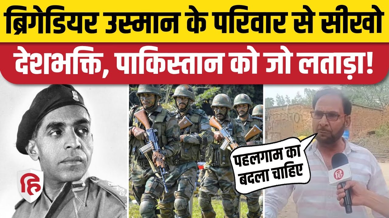 India vs Pakistan Tension के बीच Brigadier Mohammad Usman का परिवार पहलगाम पर क्या बोला? Kashmir