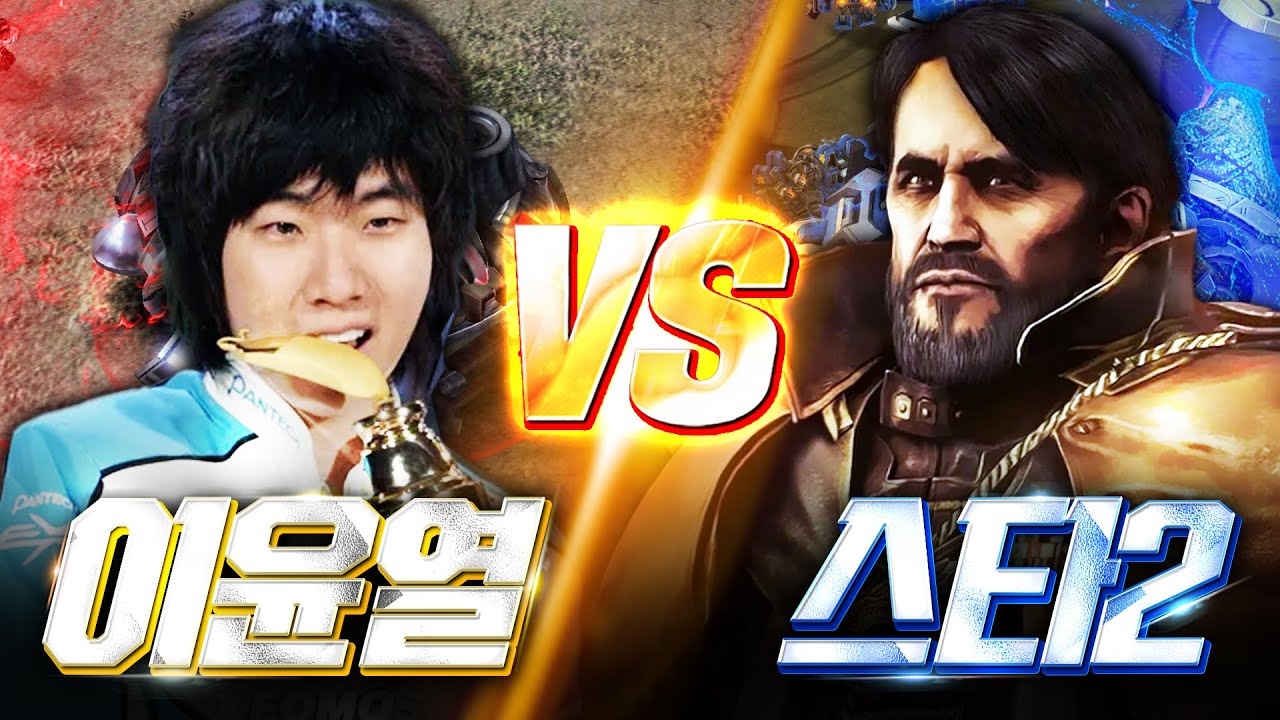 레전드! 천재테란 'NaDa' 이윤열이 보여주는 스타1vs스타2, 과연 스타2 종족을 이길 수 있을까요!?