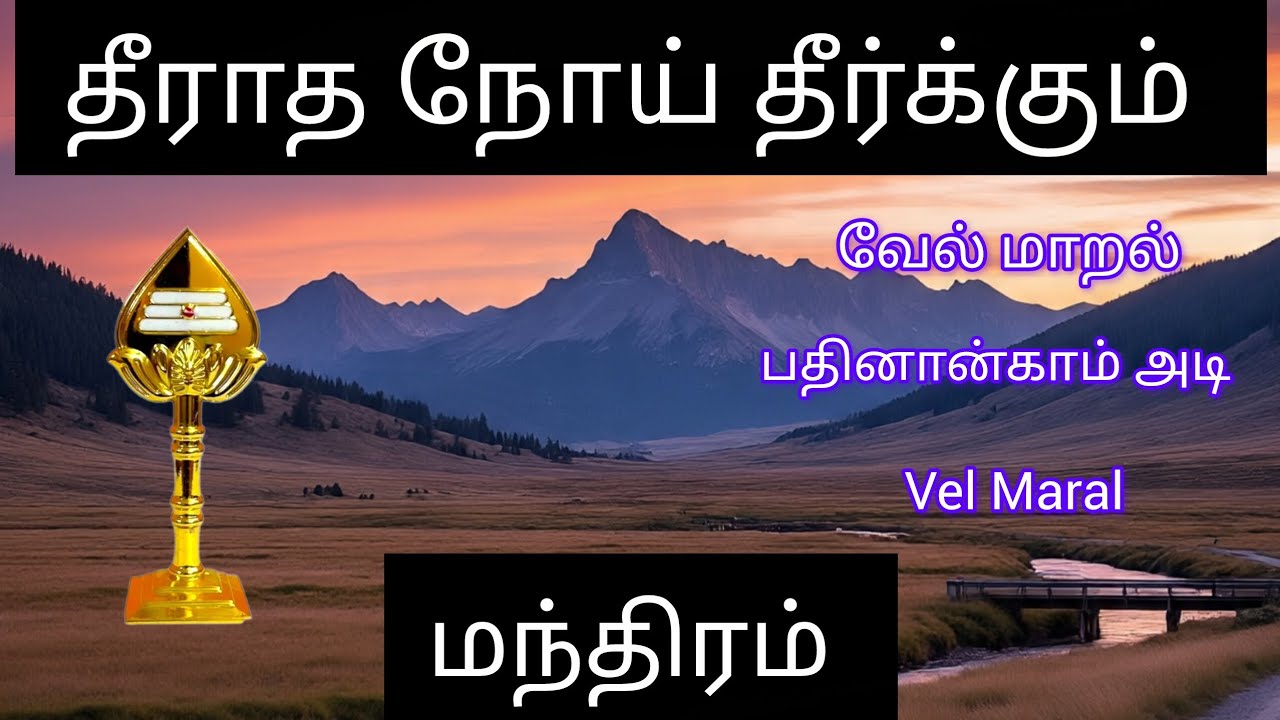 வேல் மாறல் பதினான்காம் அடி பொருள் விளக்கம் 