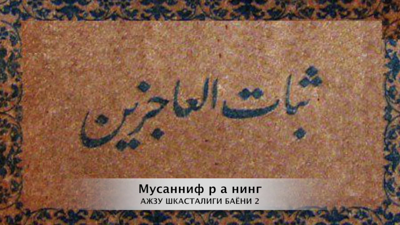 21. Саботул Ожизийн - Мусанниф р а нинг ажзу шикасталиги баёни 2(Муҳаммад Содиқ қорий Домла)