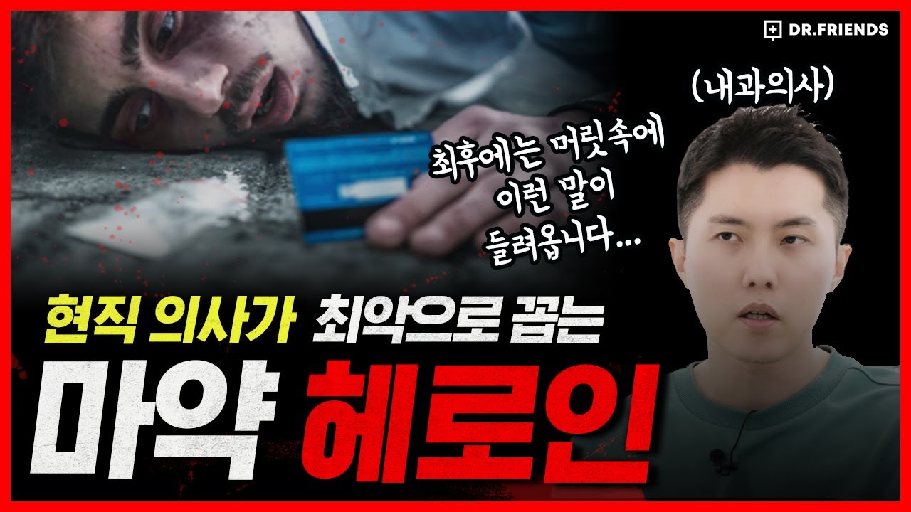 마약 중독자들의 최후는 어떻게 될까? 일상 생활 가능?