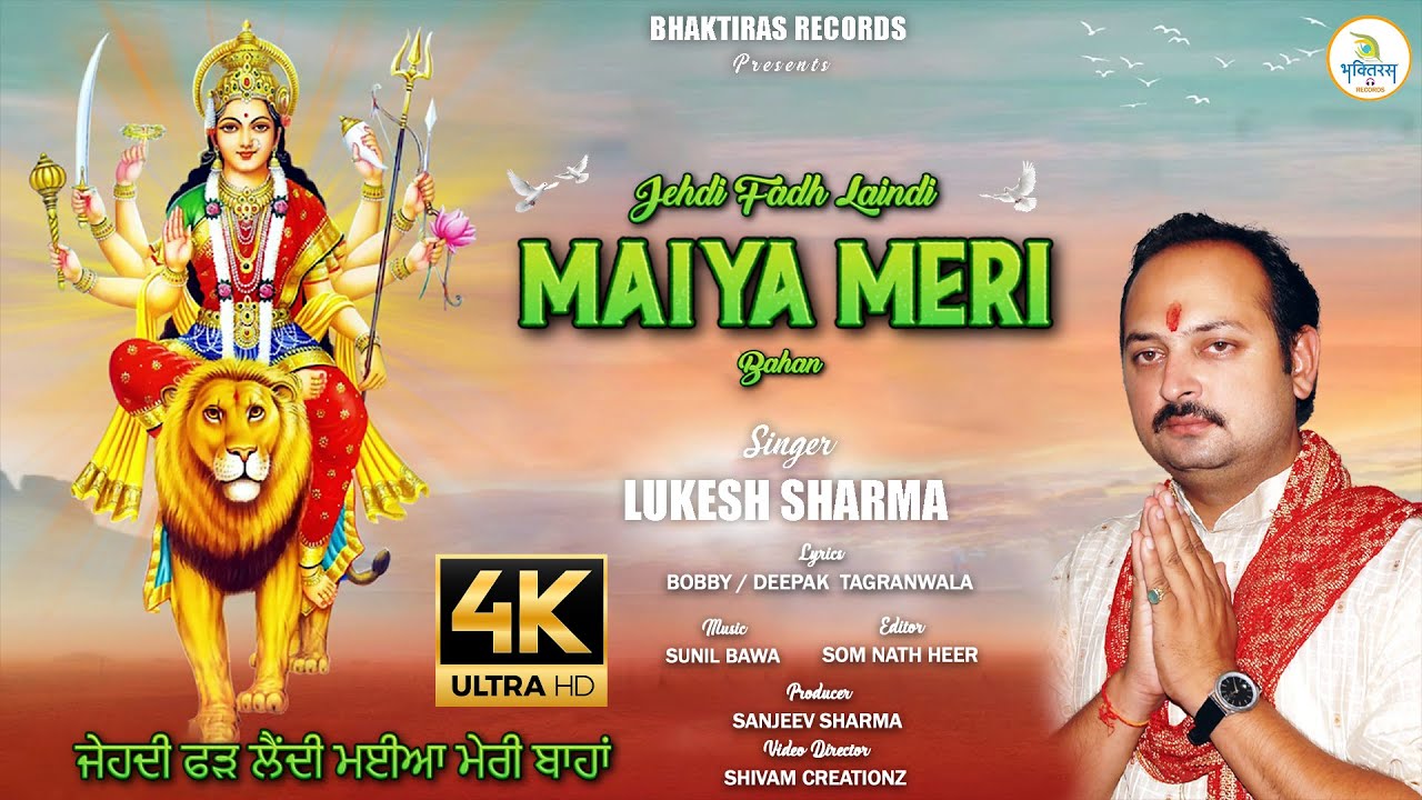 VIDEO || MAIYA MERI || मैय्या मेरी || ਮੈਯਾ ਮੇਰੀ || Lukesh Sharma || Sunil Bawa || Bobby || Shivam
