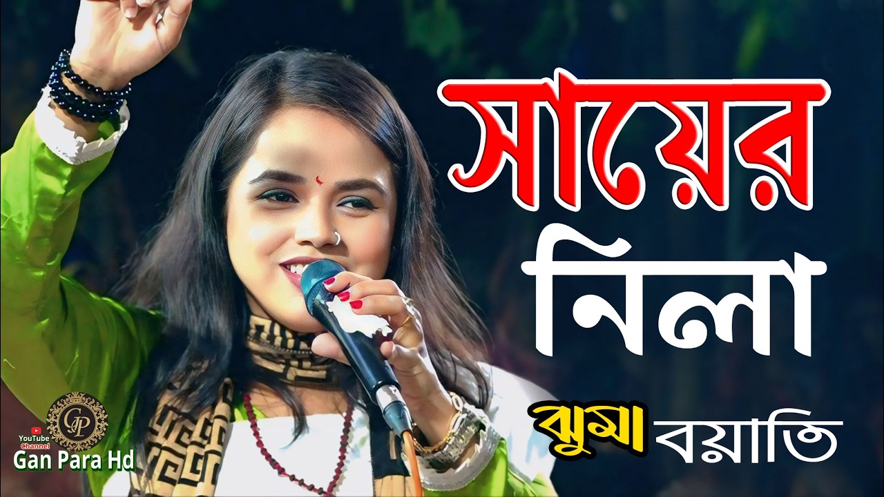  ঝুমা বয়াতি || দশকের প্রশংসায় ভাষলেন || শায়ের  নিলা বুঝবি খ্যাপা কেমন করে  || lalon Geeti  || 