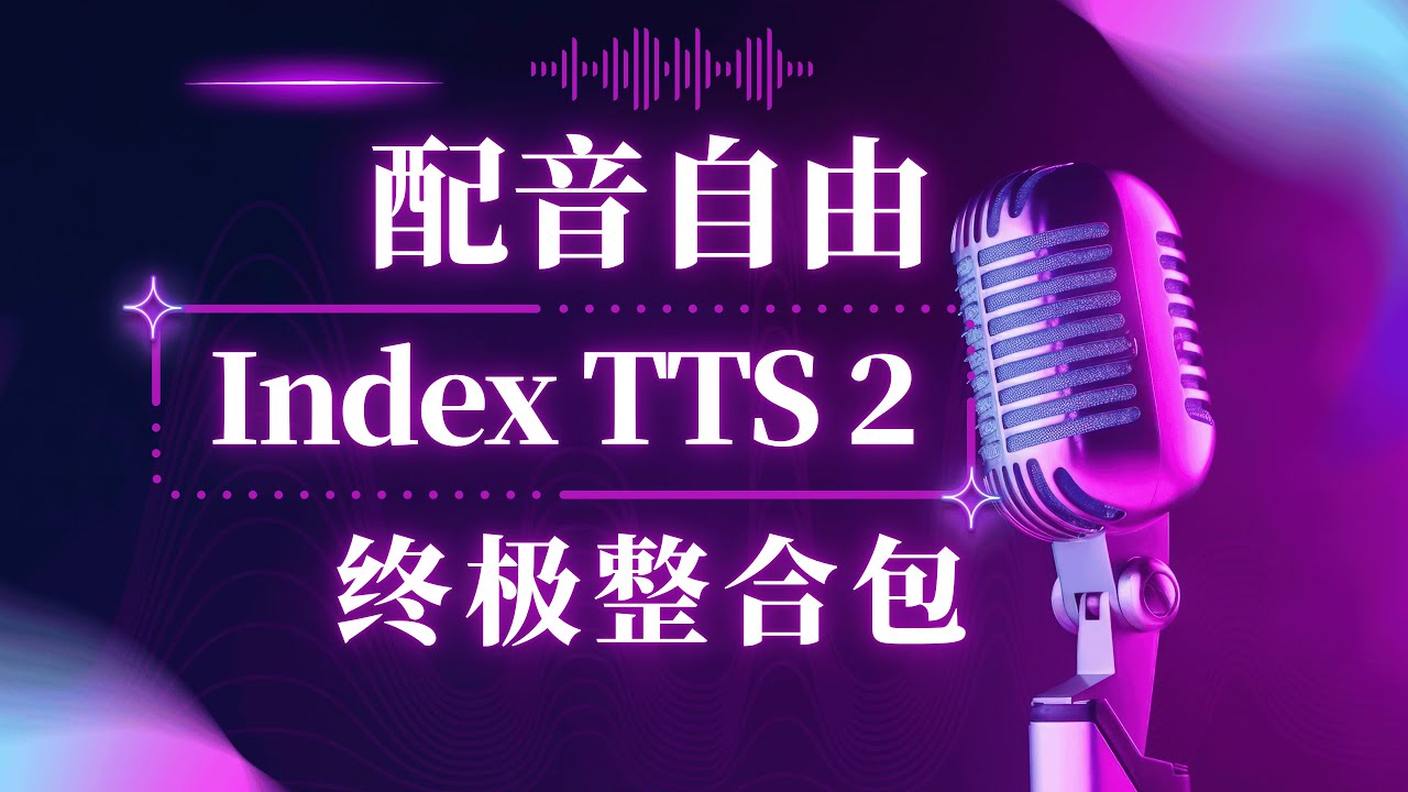 最强免费配音整合包，index-tts 2.0 最新整合包，比 minimax 还强，indextts2 声音音色克隆，免安装无任何依赖，下载即可使用。