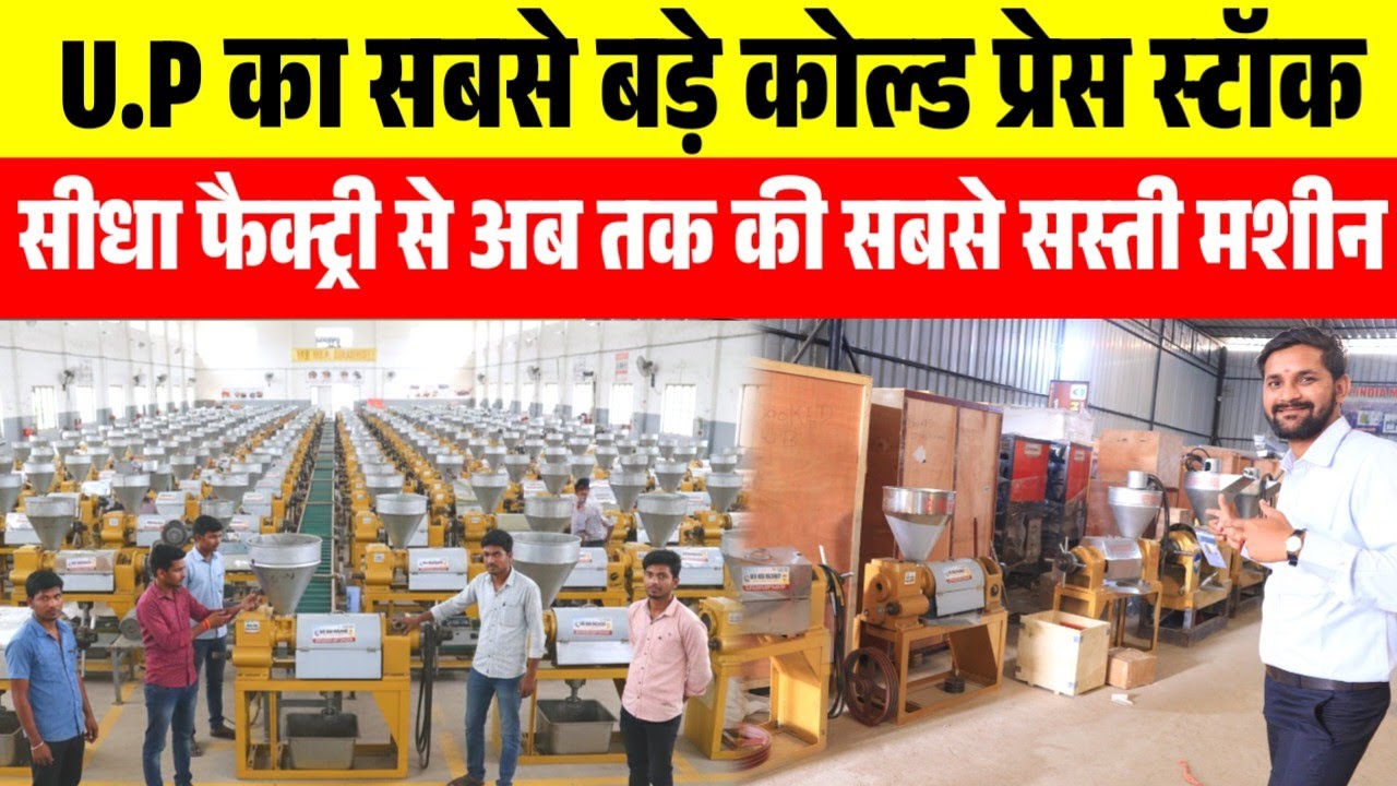 यूपी में सबसे बड़ा तेल मिल फैक्ट्री| Cold Press Oil Making Machine| Cold Press Oil Expeller|