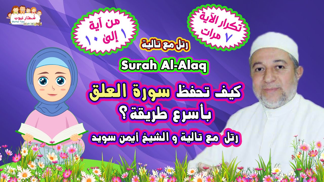 سورة العلق Al Alaq مقسمة للاطفال (اية 1 الي 10) التحفيظ السحري بالتكرار 7 مرات | رتل مع تالية
