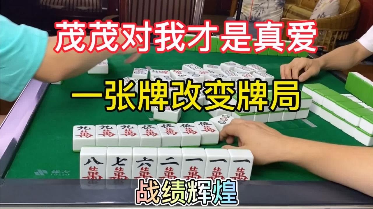 四川麻将：茂茂神助攻一张牌改变牌局，结局美丽让人心动