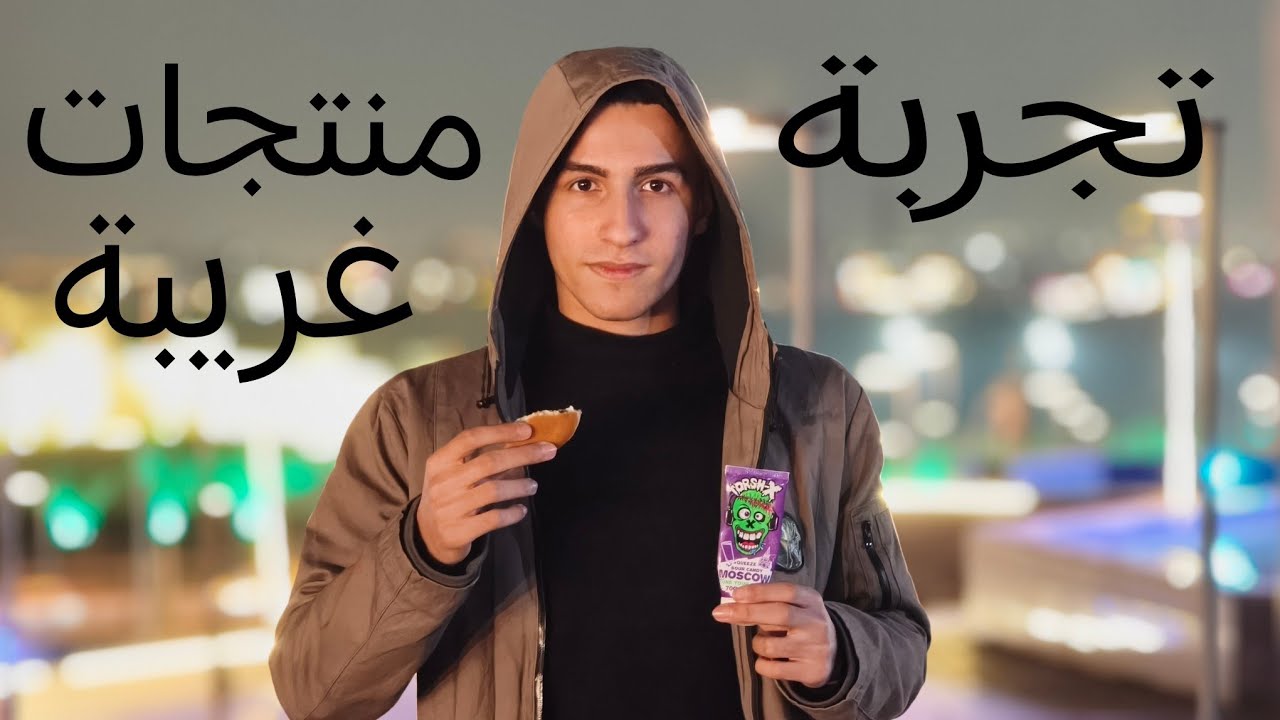 تجربة منتجات غريبة من السوبر ماركت (2)
