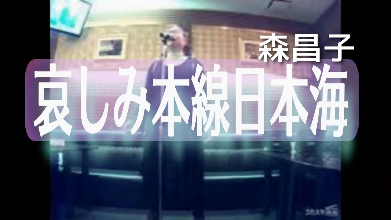 森昌子／哀しみ本線 日本海【うたスキ動画】