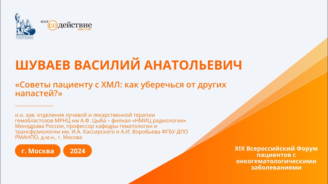 Советы пациенту с ХМЛ: как уберечься от других напастей? - Шуваев В.А. | Новые Горизонты 2024