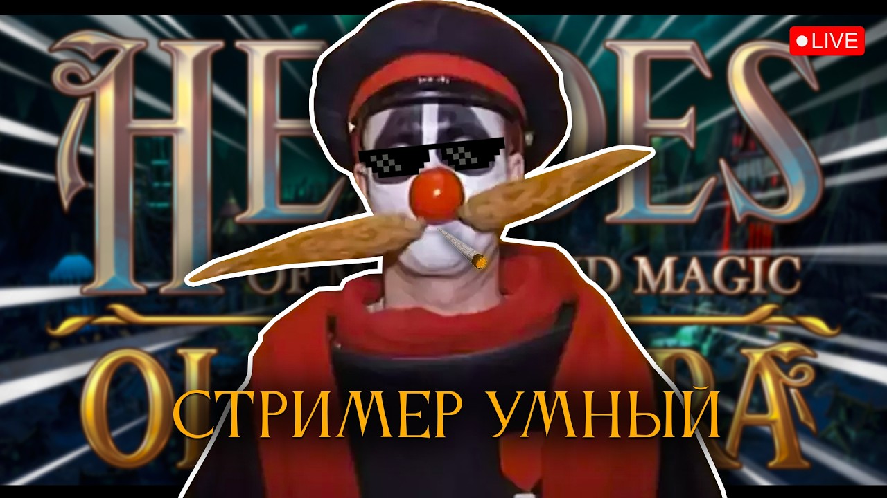 Герои Меча и Магии: Старая эра! Тонна интеллекта.. [стрим2]