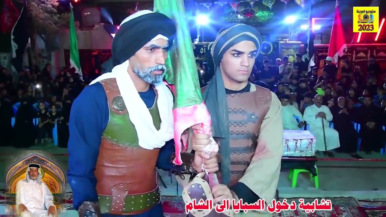 تشابية دخول السبايا إلى الشام في منطقة الرشاد في منزل المرحوم الحاج علي منصور العكيلي