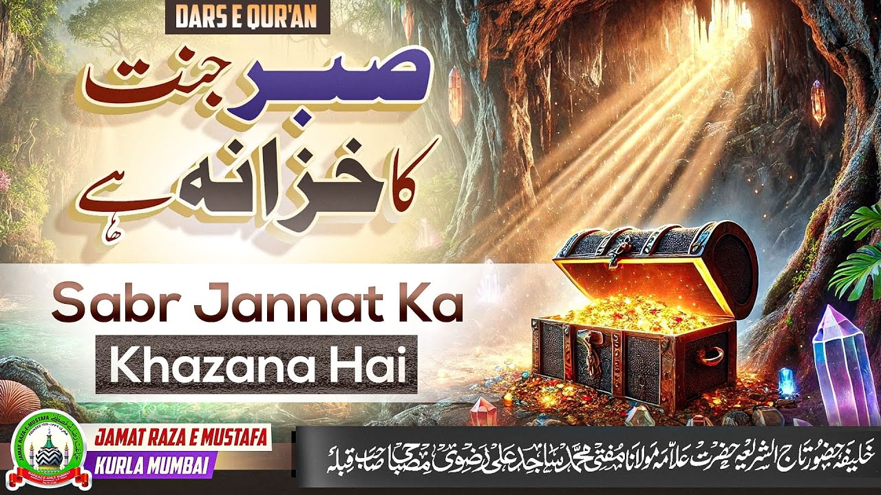 Sabr Jannat Ka Khazana Hai | सब्र जन्नत का ख़ज़ाना है | Dars E Ramzan | Mufti Sajid Ali Misbahi