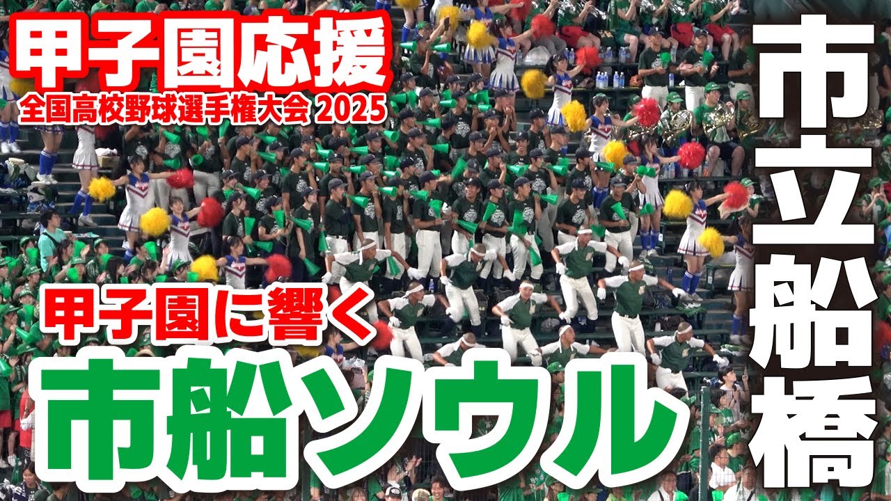 【高校野球 甲子園応援】市立船橋応援メドレー　甲子園に響く市船ソウル！ 【全国高等学校野球選手権大会 １回戦　市立船橋vs明豊　】 第107回全国高校野球選手権　甲子園　ブラバン　吹奏楽　チア