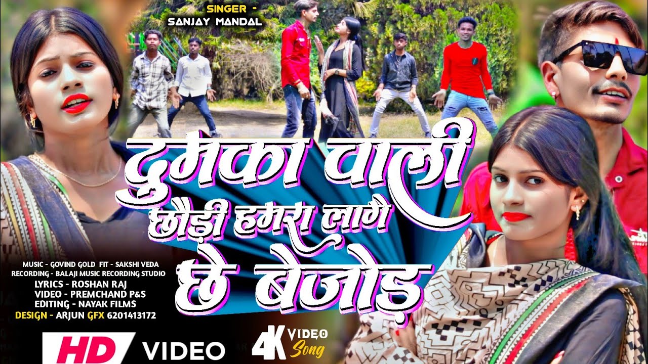 #video #dumka_wali_ chhori #sanjay madal 2025 ka super hit song #magahi__