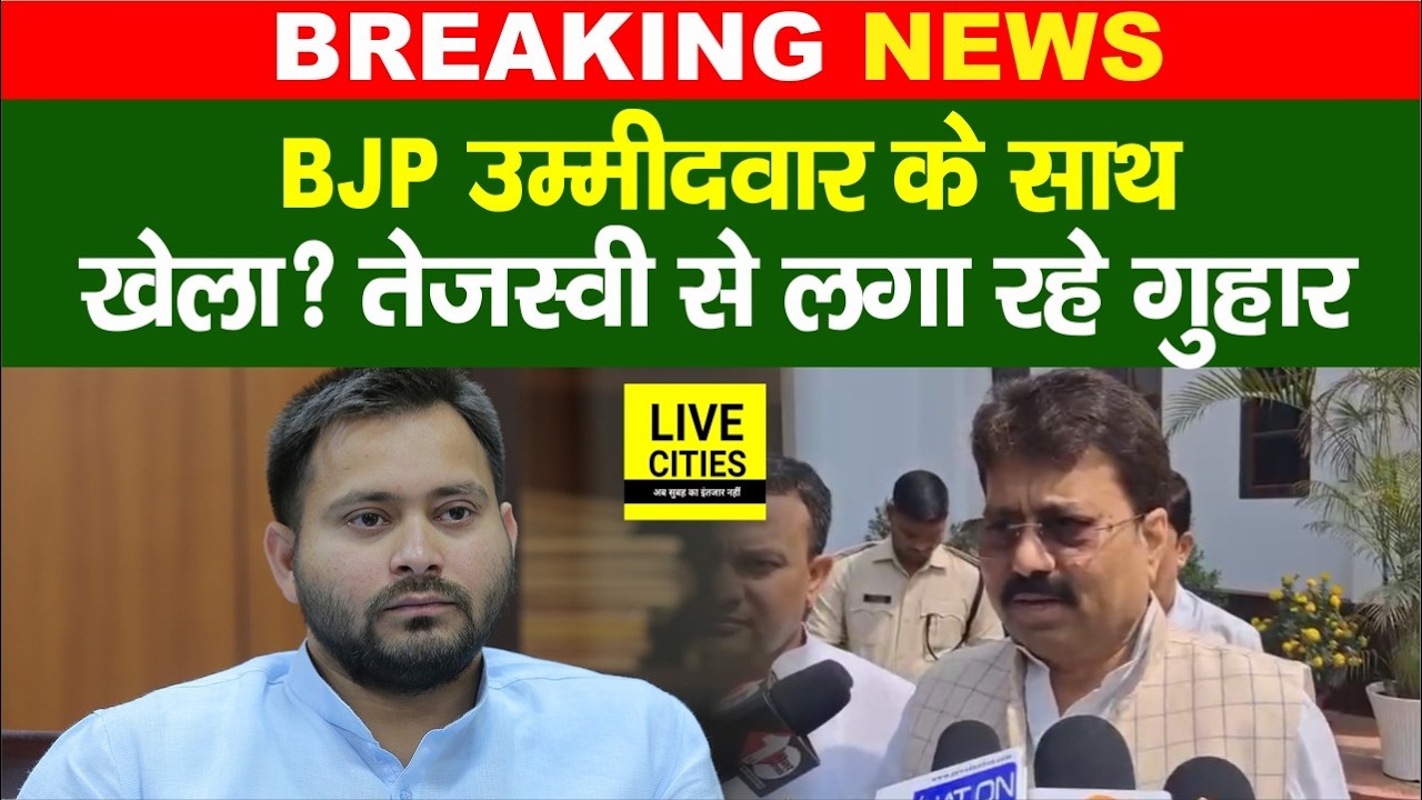 Rajyasabha Election में BJP Candidate के साथ खेला?Tejashwi Yadav से लगा रहे गुहार...   | Bihar News