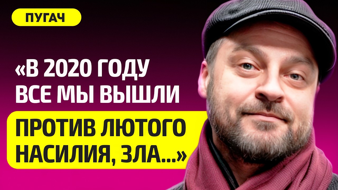 ПУГАЧ про 30 лет Лукашенко у власти, 25 лет J:МОРС на сцене, Чалый, Шрайбман, в Беларуси выборы-2025