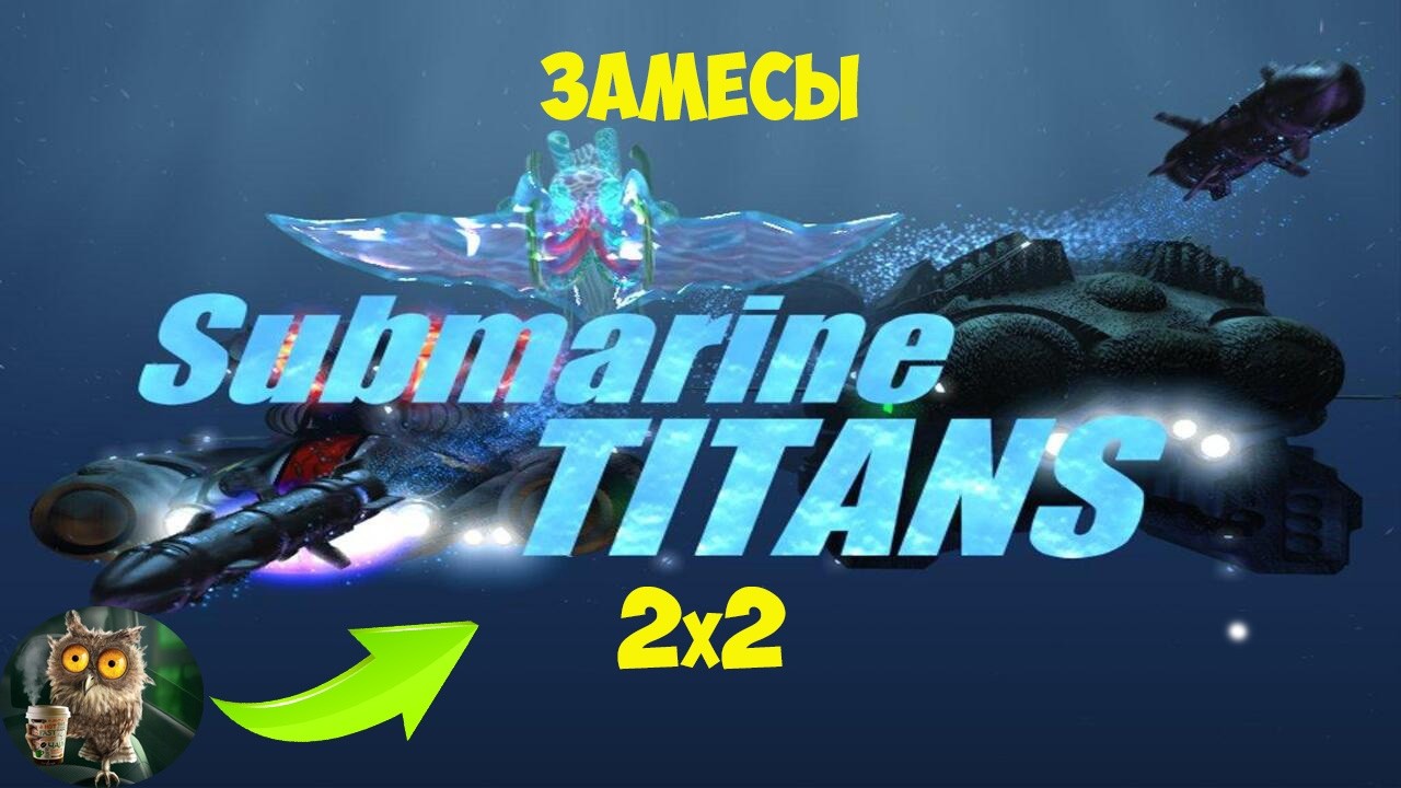 Submarine Titans Пытаюсь выжить, даю напарнику отъесться и мансю на перехватчиках) @Art1Plays